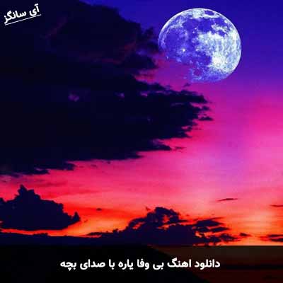 دانلود آهنگ بی وفا یاره با صدای بچه 